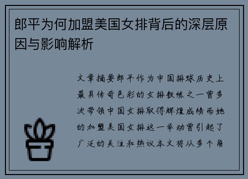 郎平为何加盟美国女排背后的深层原因与影响解析
