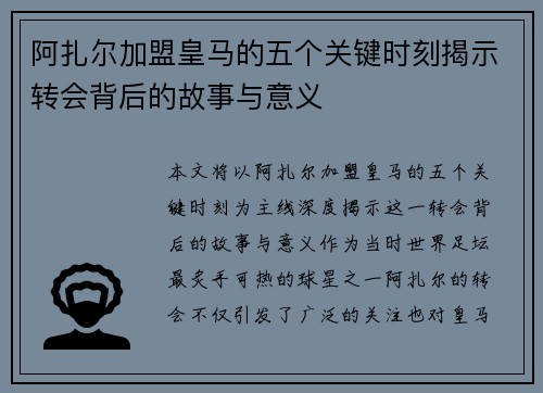 阿扎尔加盟皇马的五个关键时刻揭示转会背后的故事与意义