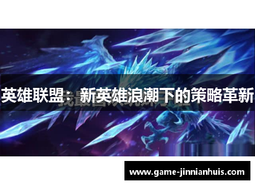 英雄联盟：新英雄浪潮下的策略革新