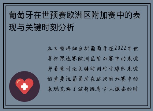葡萄牙在世预赛欧洲区附加赛中的表现与关键时刻分析