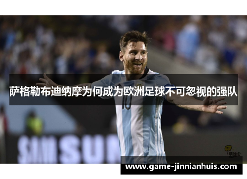 萨格勒布迪纳摩为何成为欧洲足球不可忽视的强队
