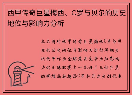 西甲传奇巨星梅西、C罗与贝尔的历史地位与影响力分析