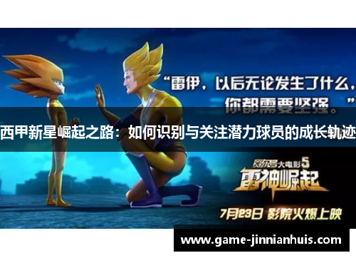 西甲新星崛起之路：如何识别与关注潜力球员的成长轨迹