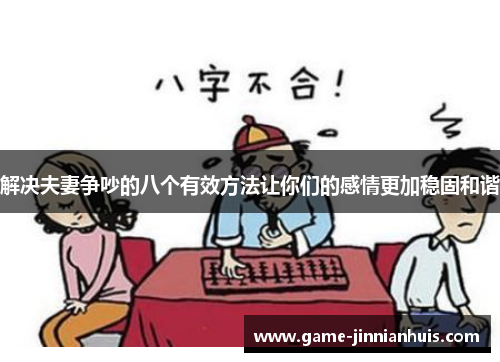 解决夫妻争吵的八个有效方法让你们的感情更加稳固和谐