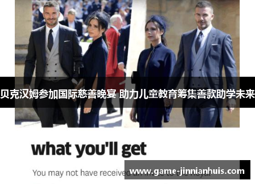 贝克汉姆参加国际慈善晚宴 助力儿童教育筹集善款助学未来