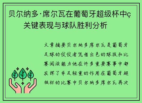 贝尔纳多·席尔瓦在葡萄牙超级杯中的关键表现与球队胜利分析