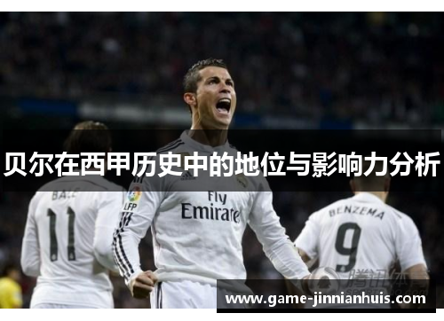 贝尔在西甲历史中的地位与影响力分析