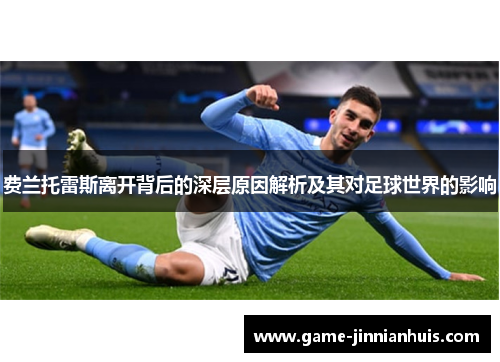 费兰托雷斯离开背后的深层原因解析及其对足球世界的影响