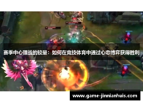 赛季中心理战的较量：如何在竞技体育中通过心态博弈获得胜利