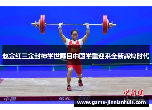 赵金红三金封神举世瞩目中国举重迎来全新辉煌时代