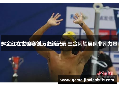 赵金红在世锦赛创历史新纪录 三金闪耀展现非凡力量