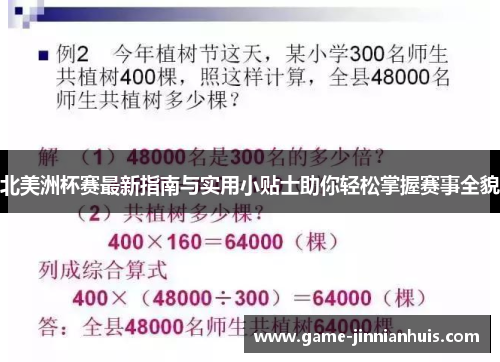 北美洲杯赛最新指南与实用小贴士助你轻松掌握赛事全貌