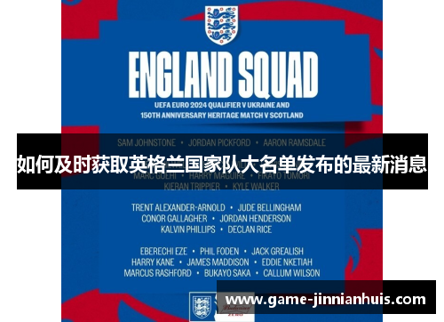 如何及时获取英格兰国家队大名单发布的最新消息