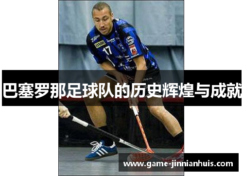 巴塞罗那足球队的历史辉煌与成就