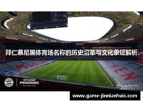 拜仁慕尼黑体育场名称的历史沿革与文化象征解析