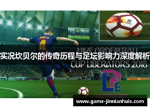 实况坎贝尔的传奇历程与足坛影响力深度解析